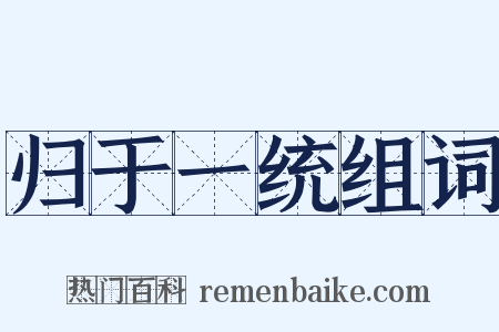 归于一统组词是什么意思的图片
